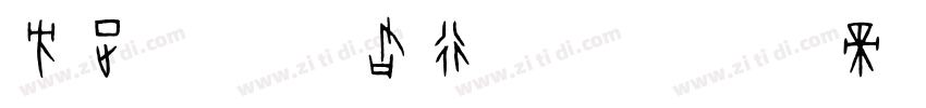 方正字汇 佛君行书 简字体转换
